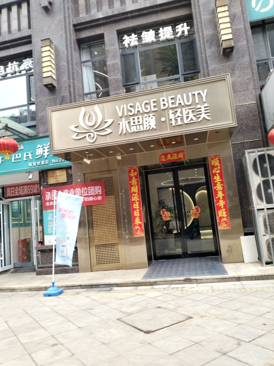 水思颜皮肤管理中心(新晋世家店)