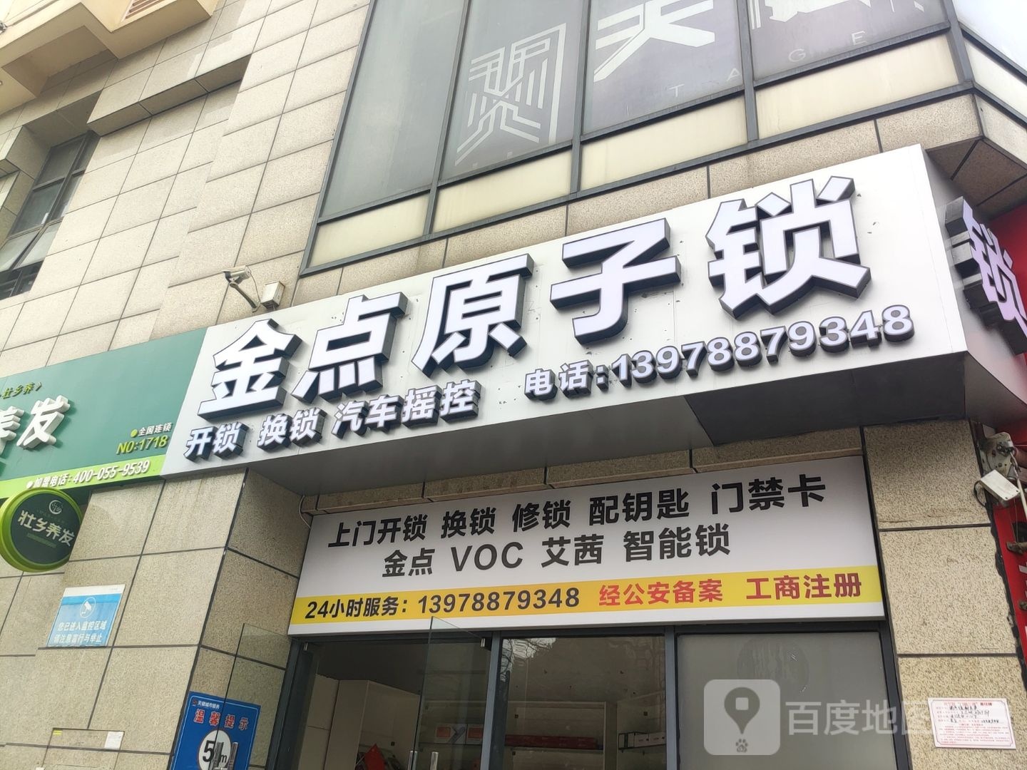 金点原子锁(天健·世纪花园店)