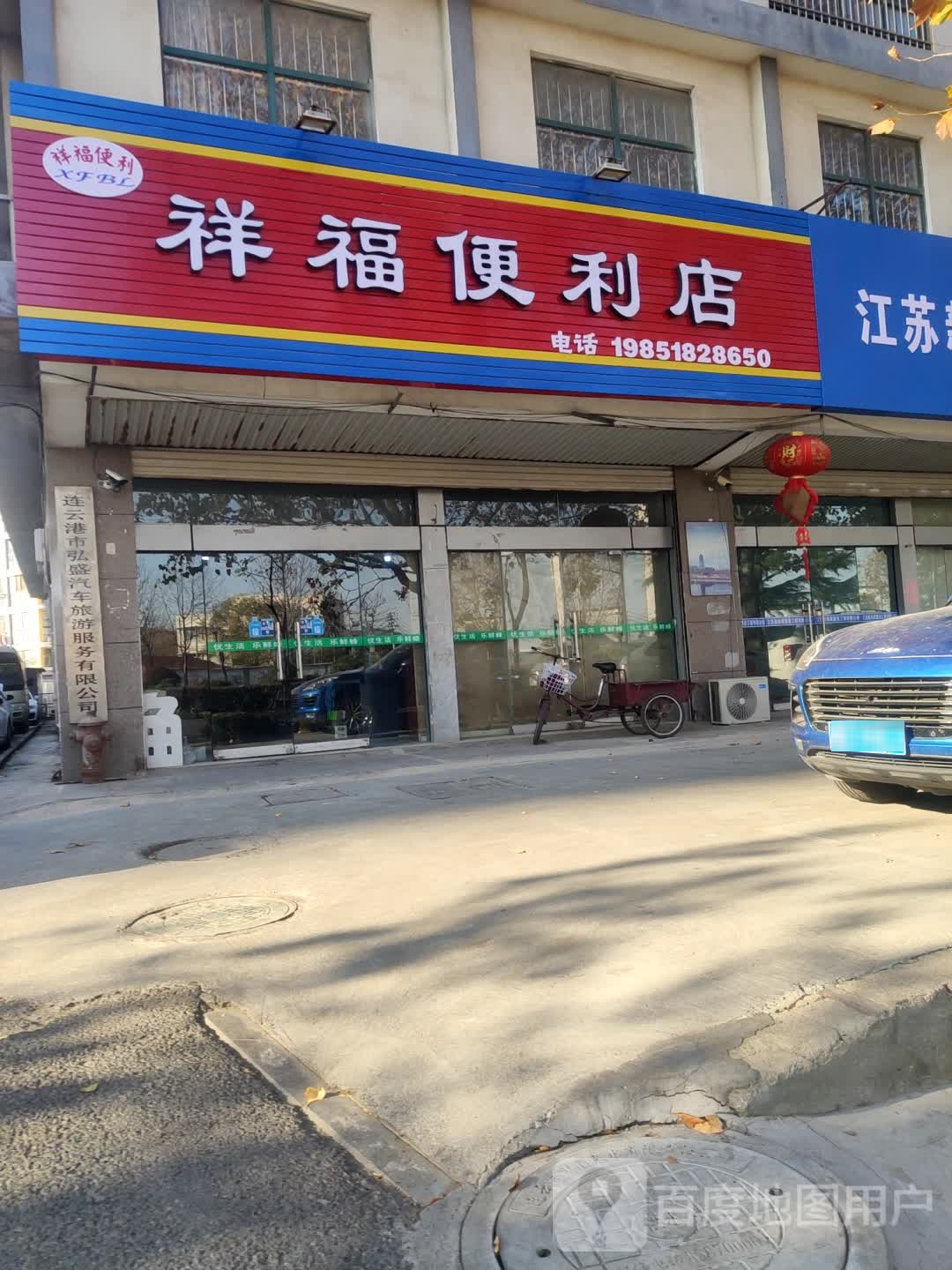 祥福便利店(幸福北路店)