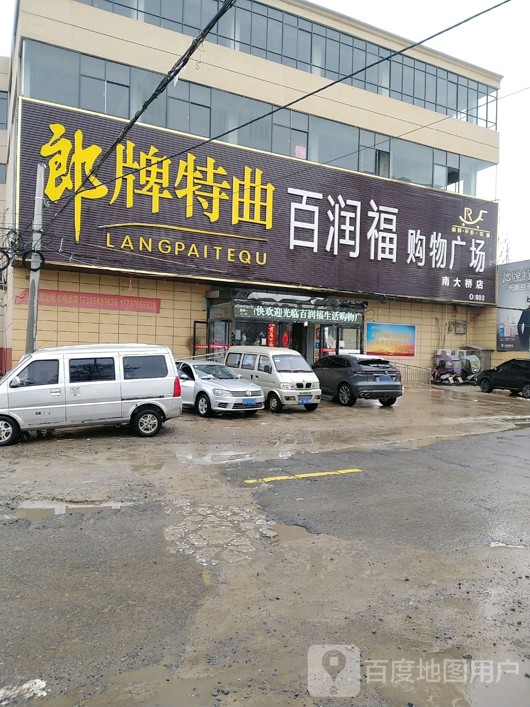 固始县南大桥乡百润福购物广场(南大桥店)