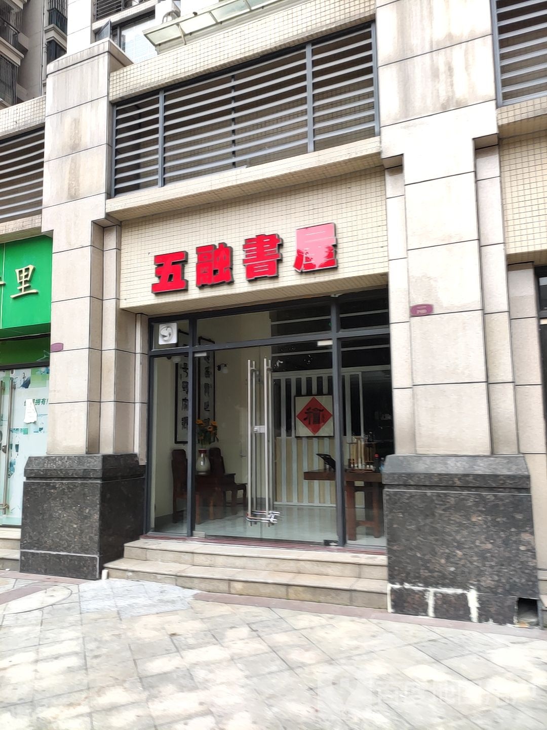 五融书屋(保利·香槟花园C区69号商铺店)