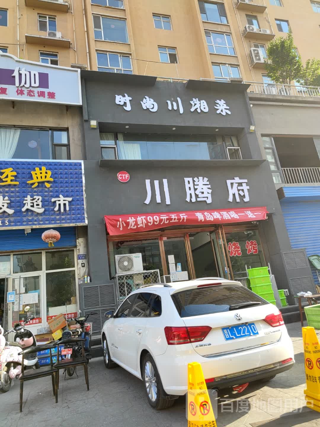 川腾府食尚川湘菜