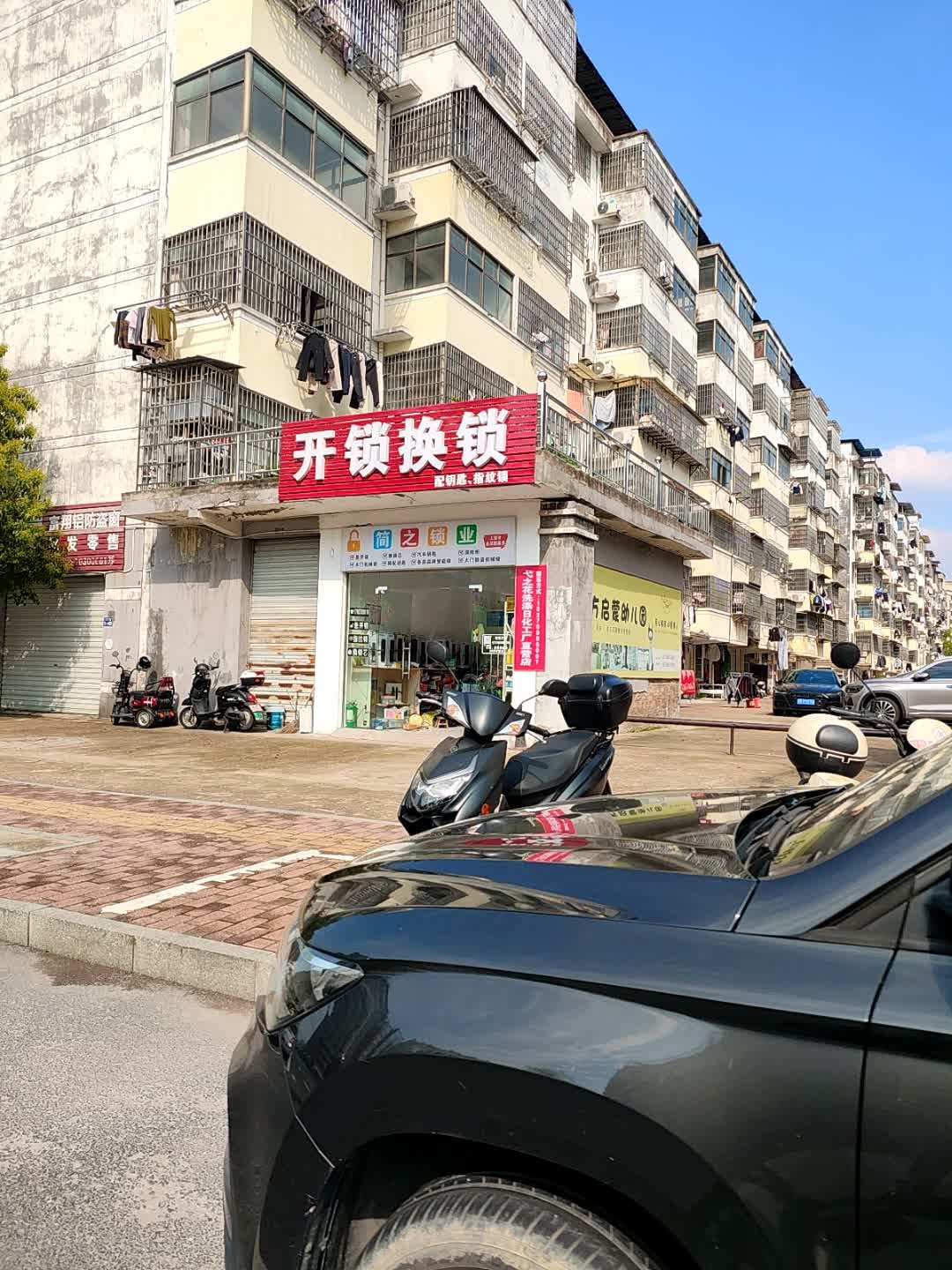 开锁换锁