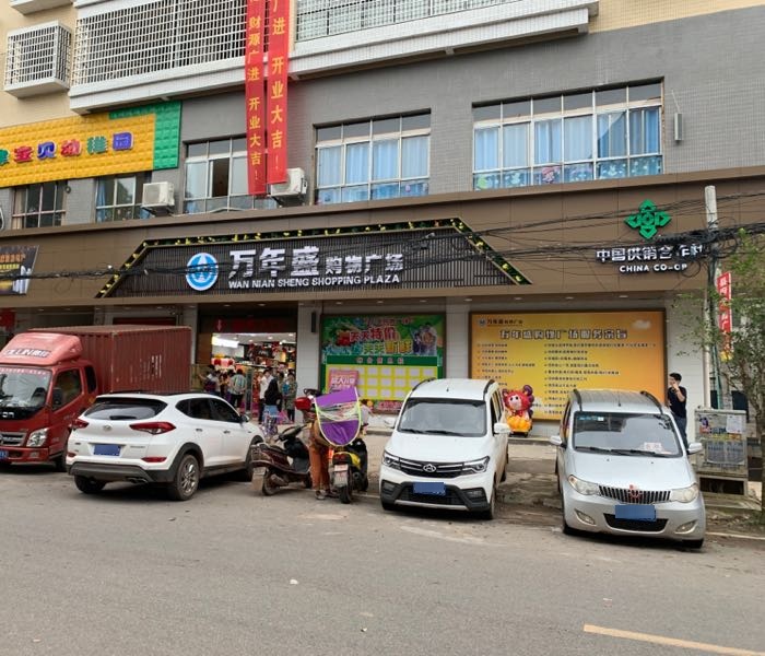 万花盛购物广场(金桥店)