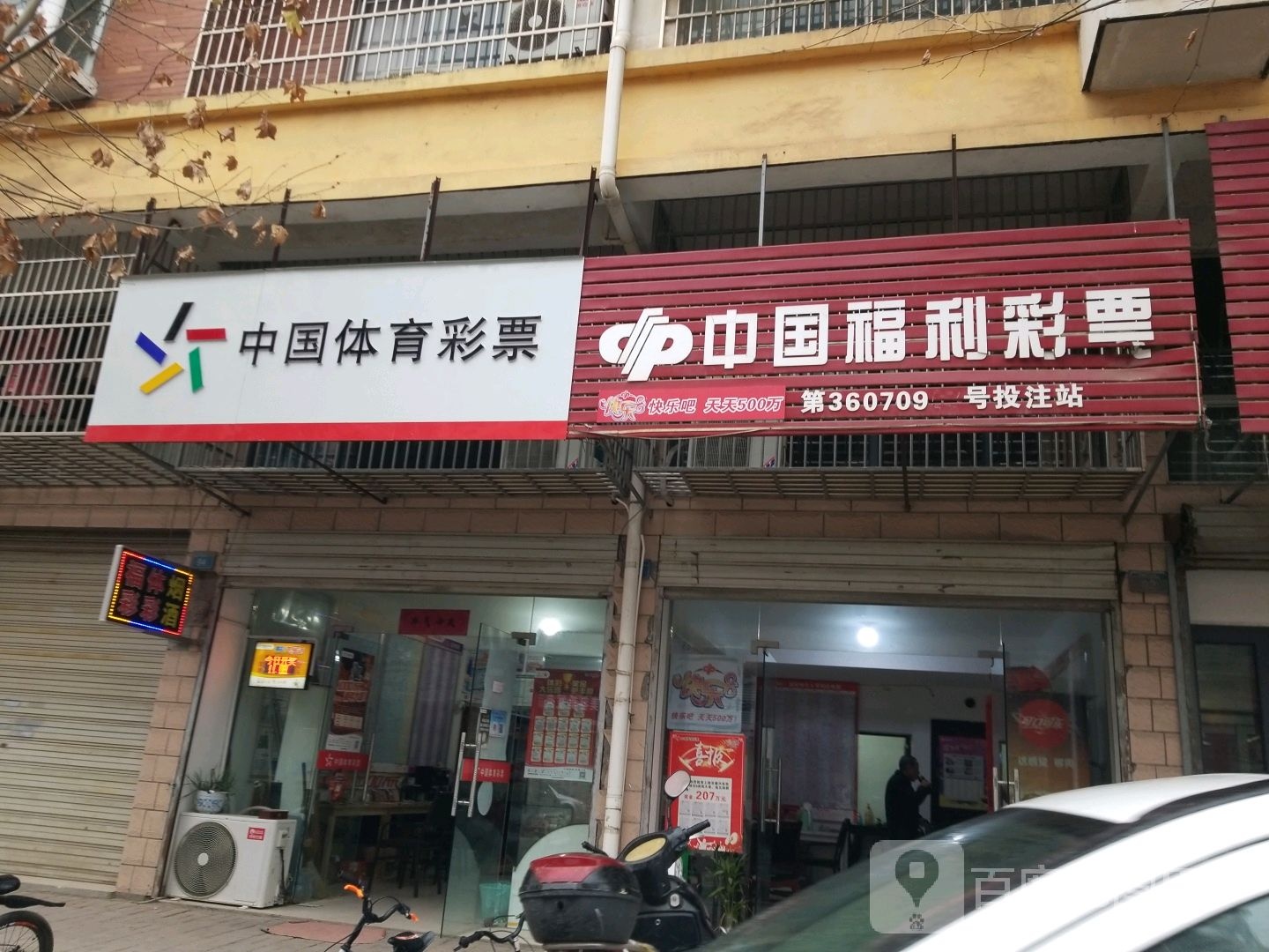 中国体育局彩票(武安西路店)