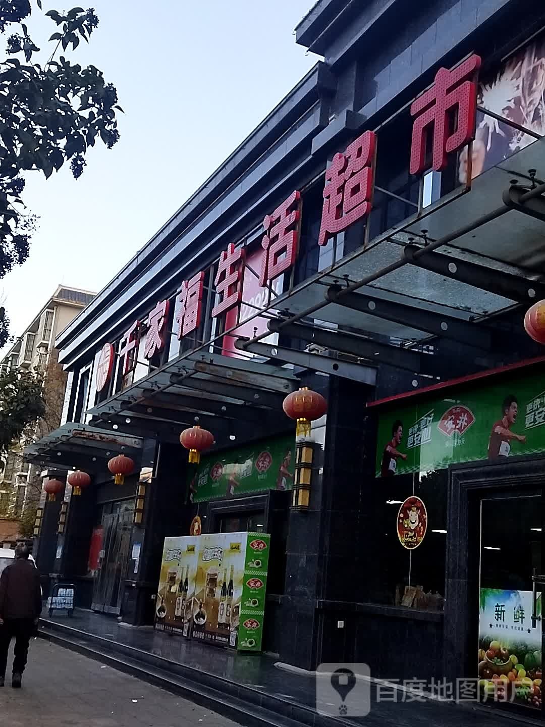 千家福生活超市(千渭星城D区店)