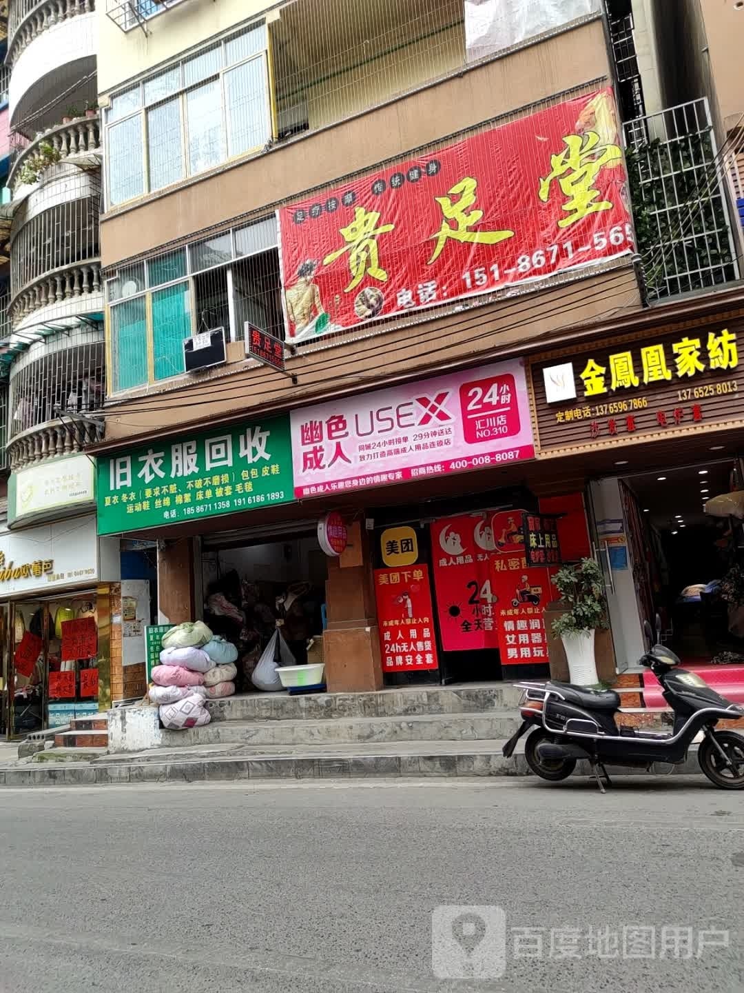 贵足堂(银杉路店)