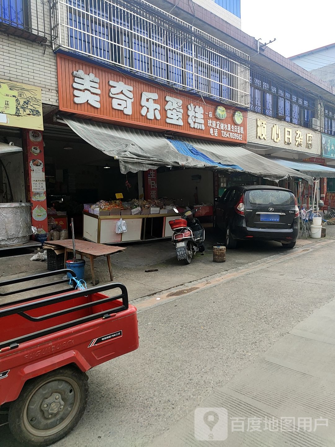 顺心日杂店