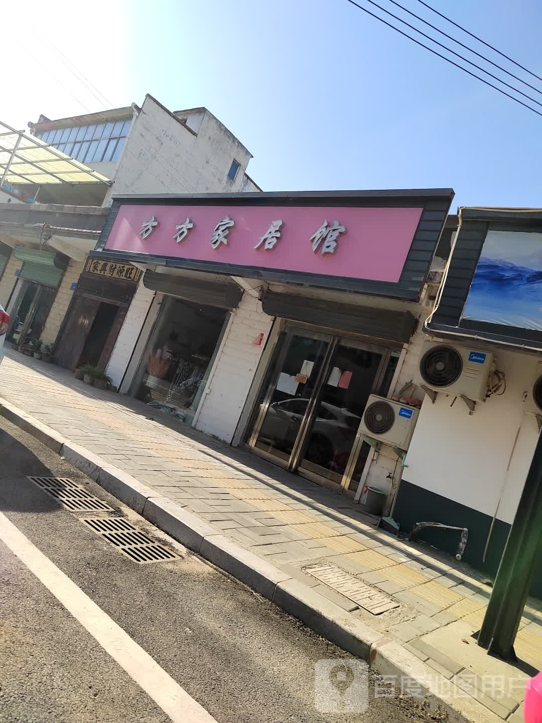 淮阳区方方家居馆