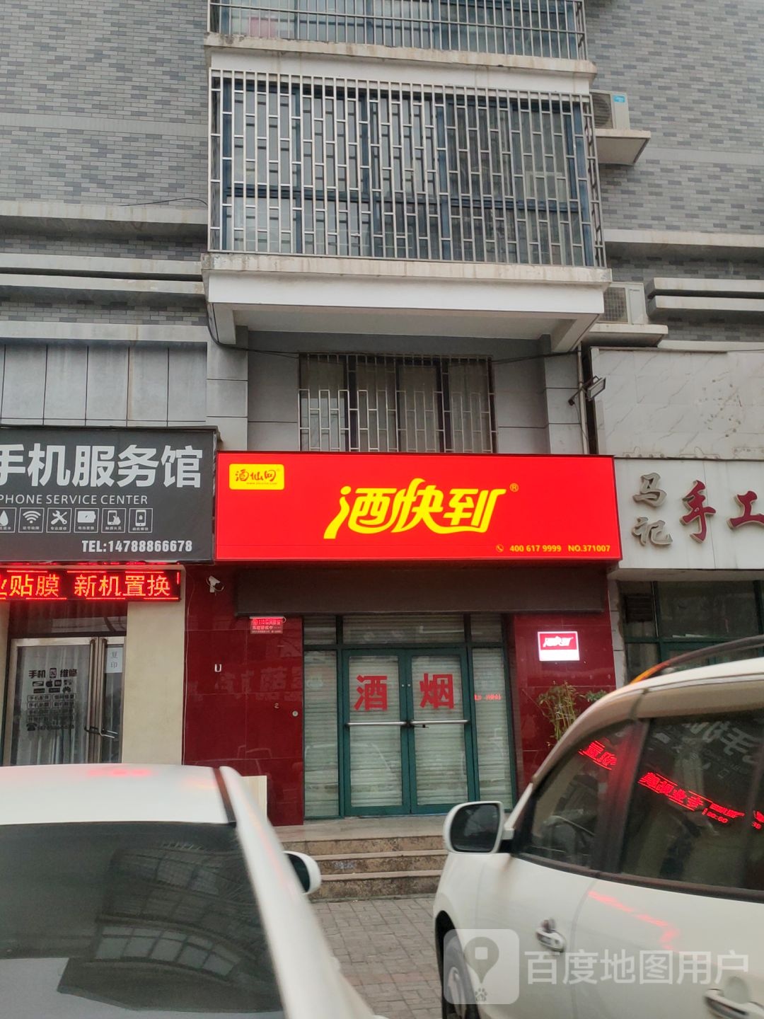 荥阳市酒快到(荥阳新区名苑店)