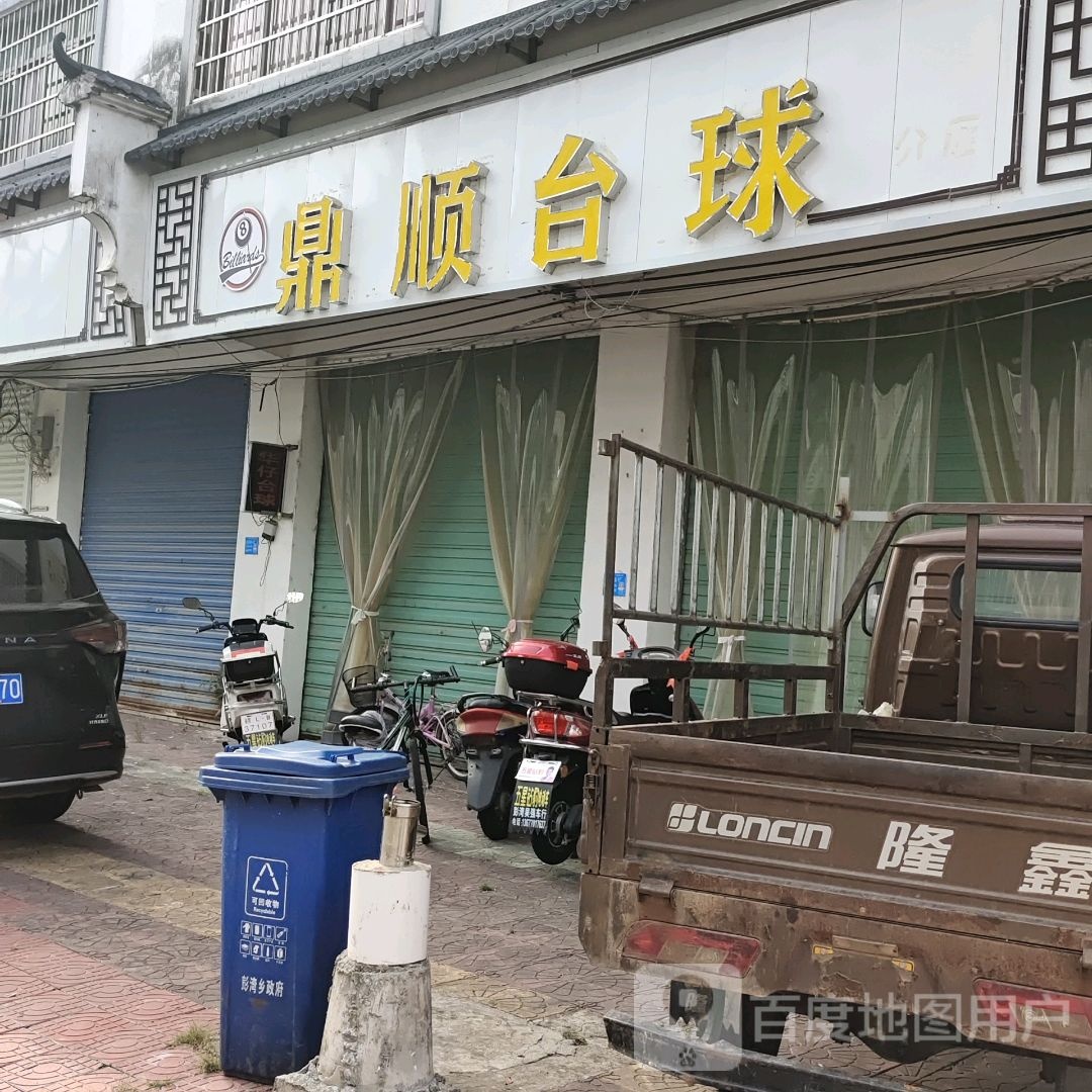 鼎顺台球