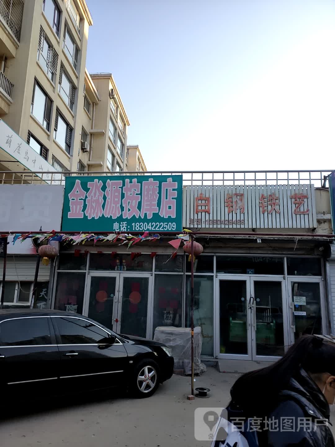金淼源按摩店