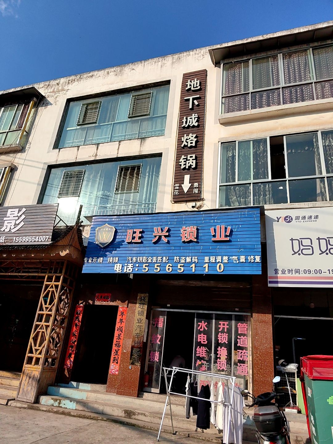 兴旺锁业汽车钥匙店