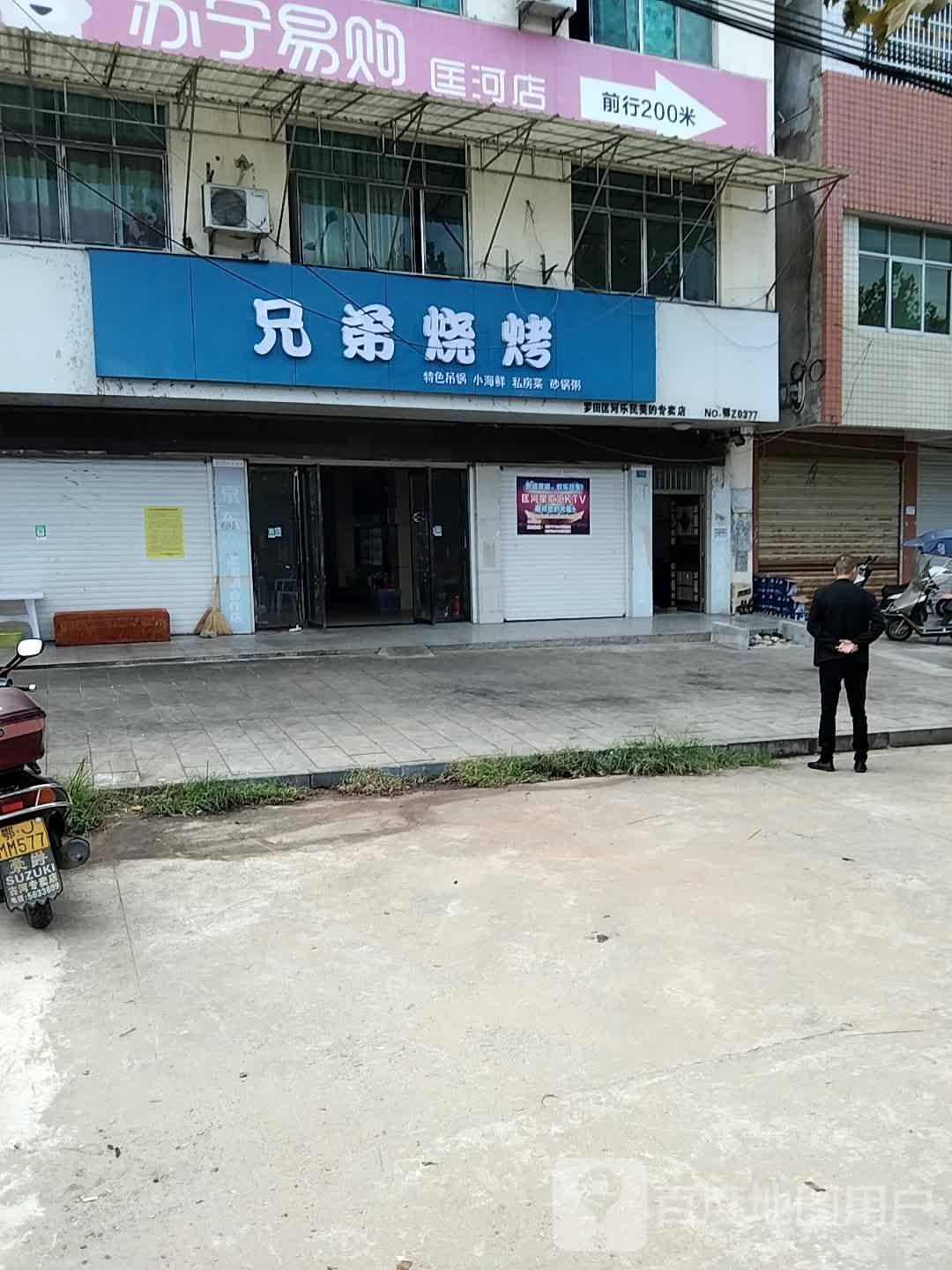 兄弟烧烤(上聂线店)