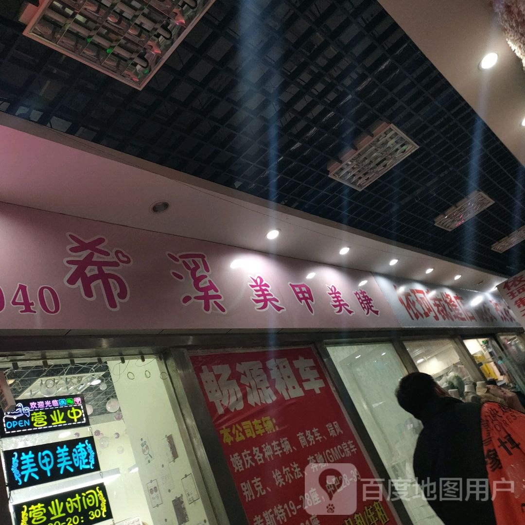 久米美妆纹绣美甲美睫