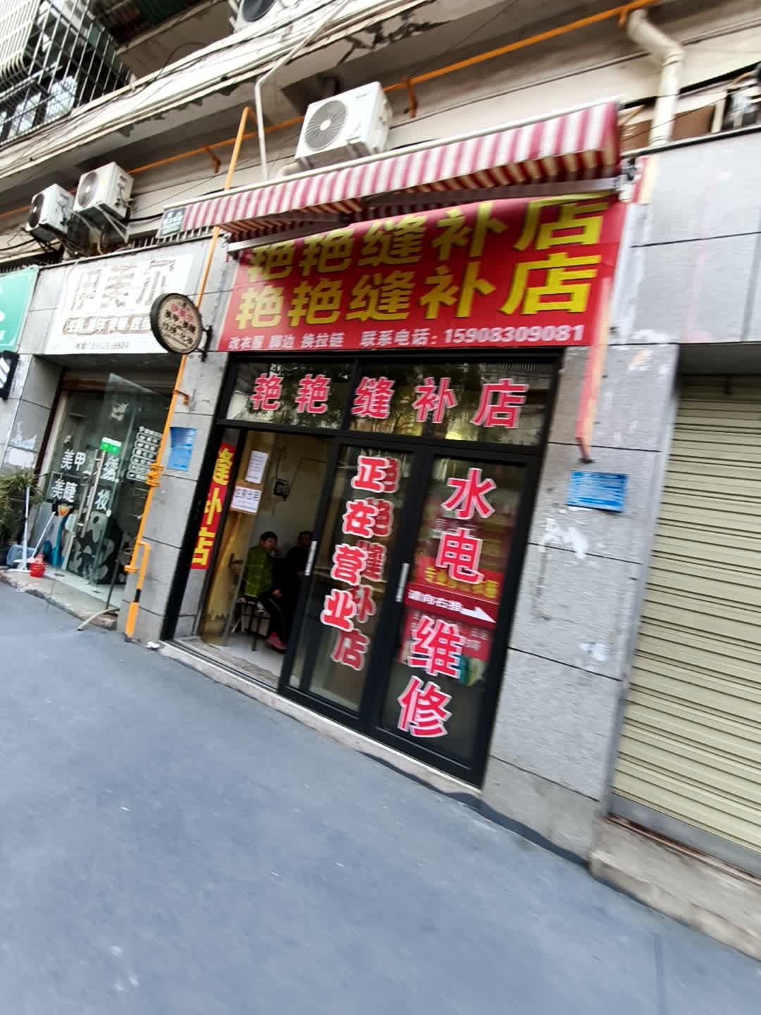 艳艳缝补店水电维修安装
