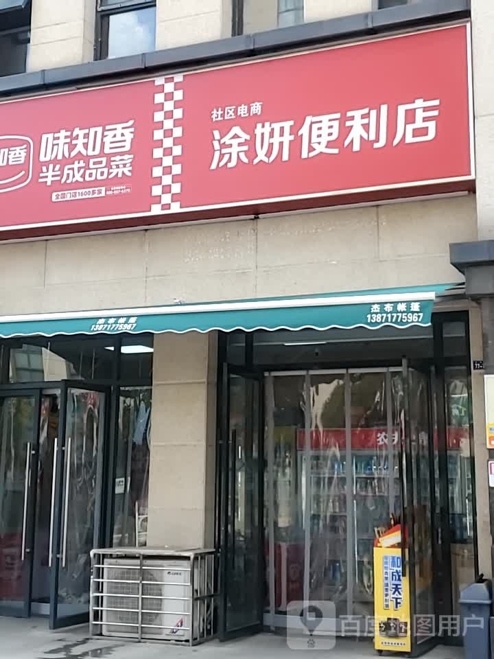 涂妍便利店