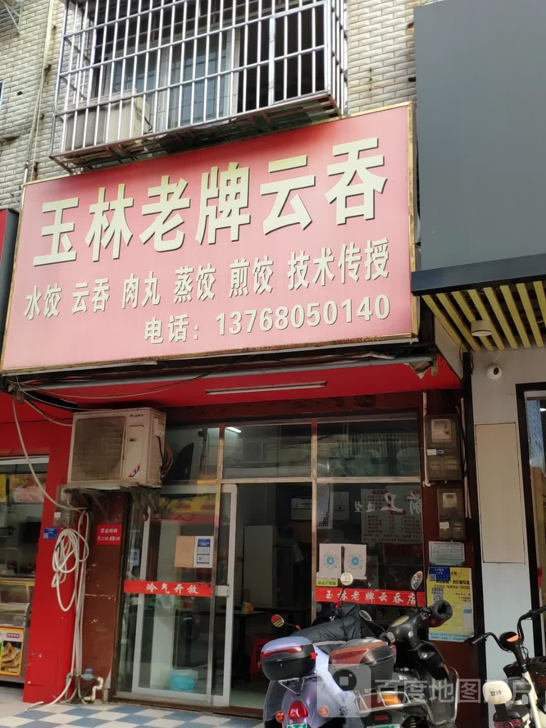 玉林老牌云吞