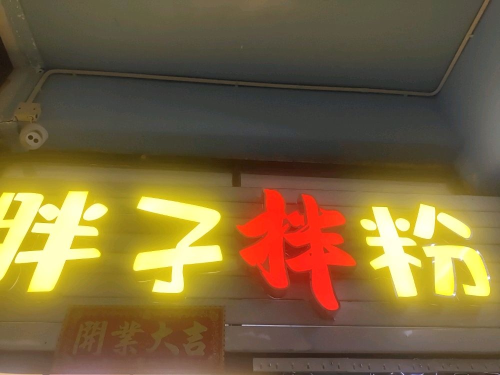 三亚市吉阳区胖子拌粉热诲餐饮店