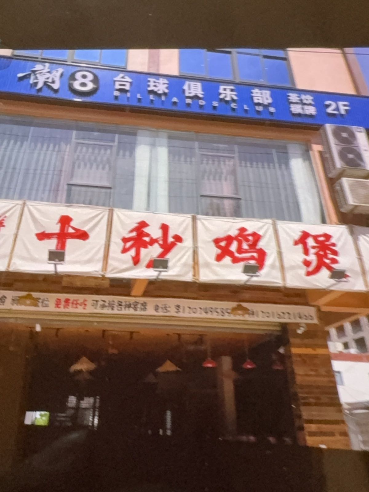 白马井镇十秒鸡煲