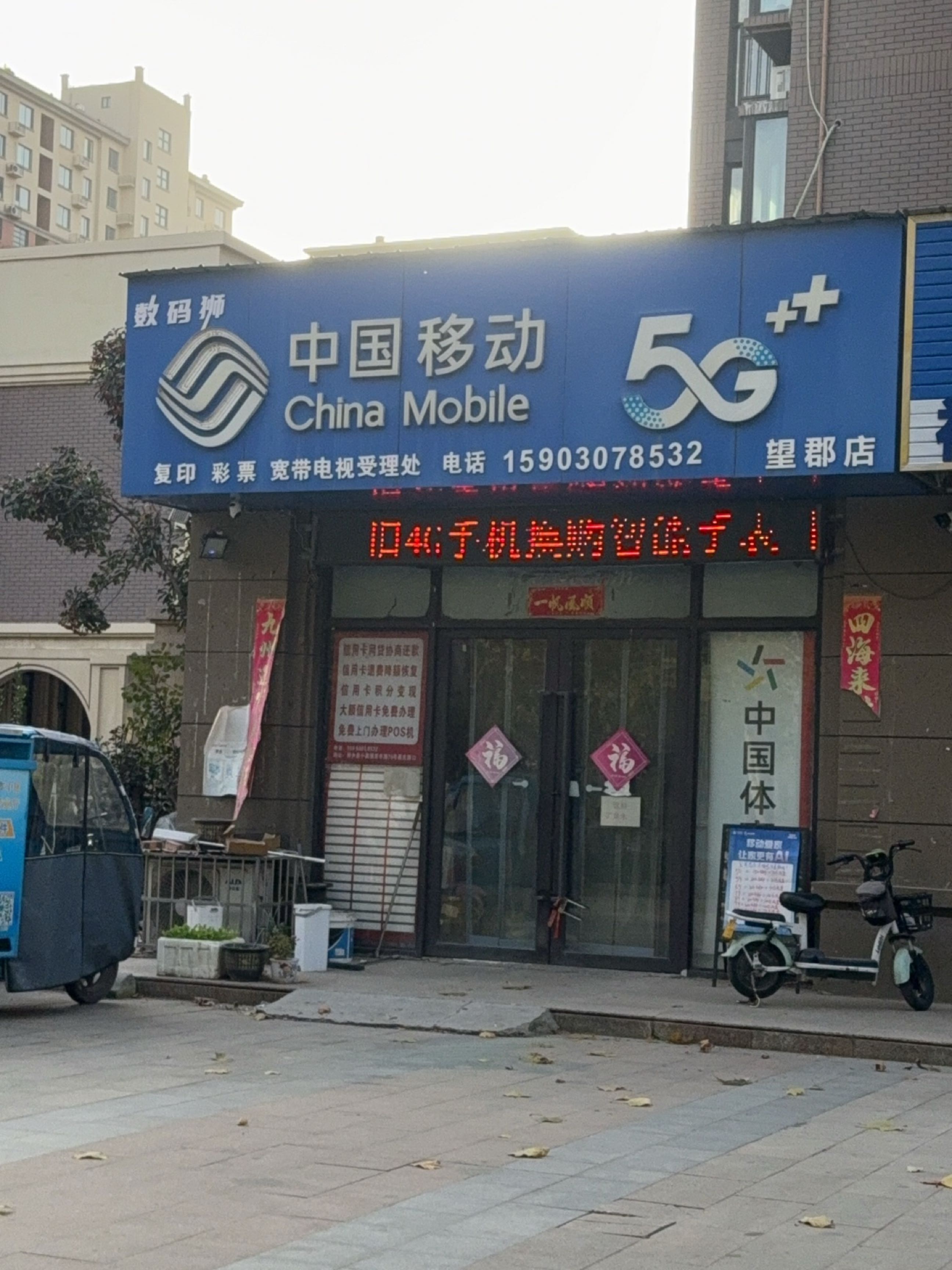 中国移动(望郡店)