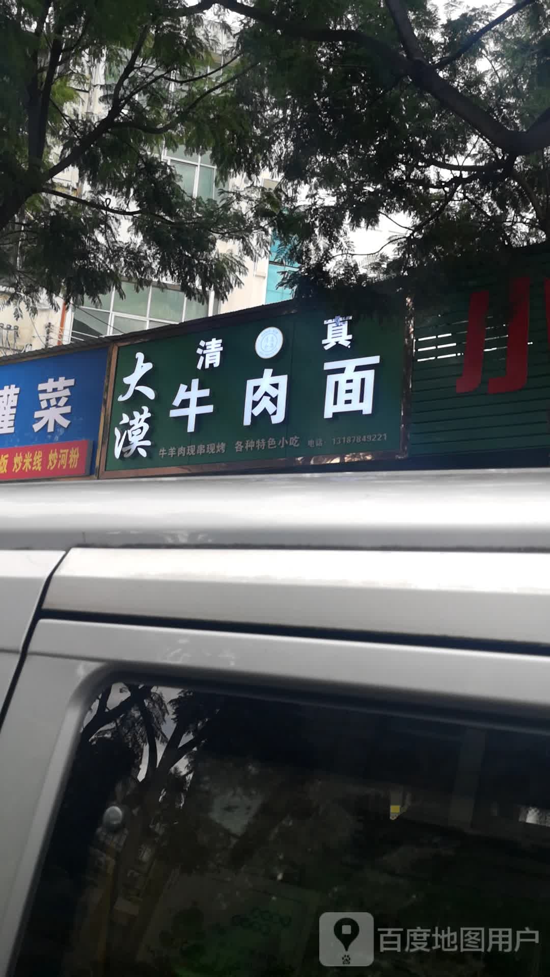 大漠清真牛肉面(和平北路店)