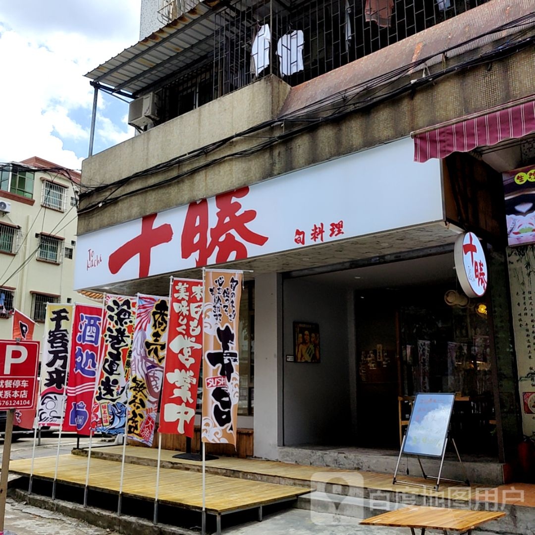 十胜旬料理(中山石岐万象汇店)