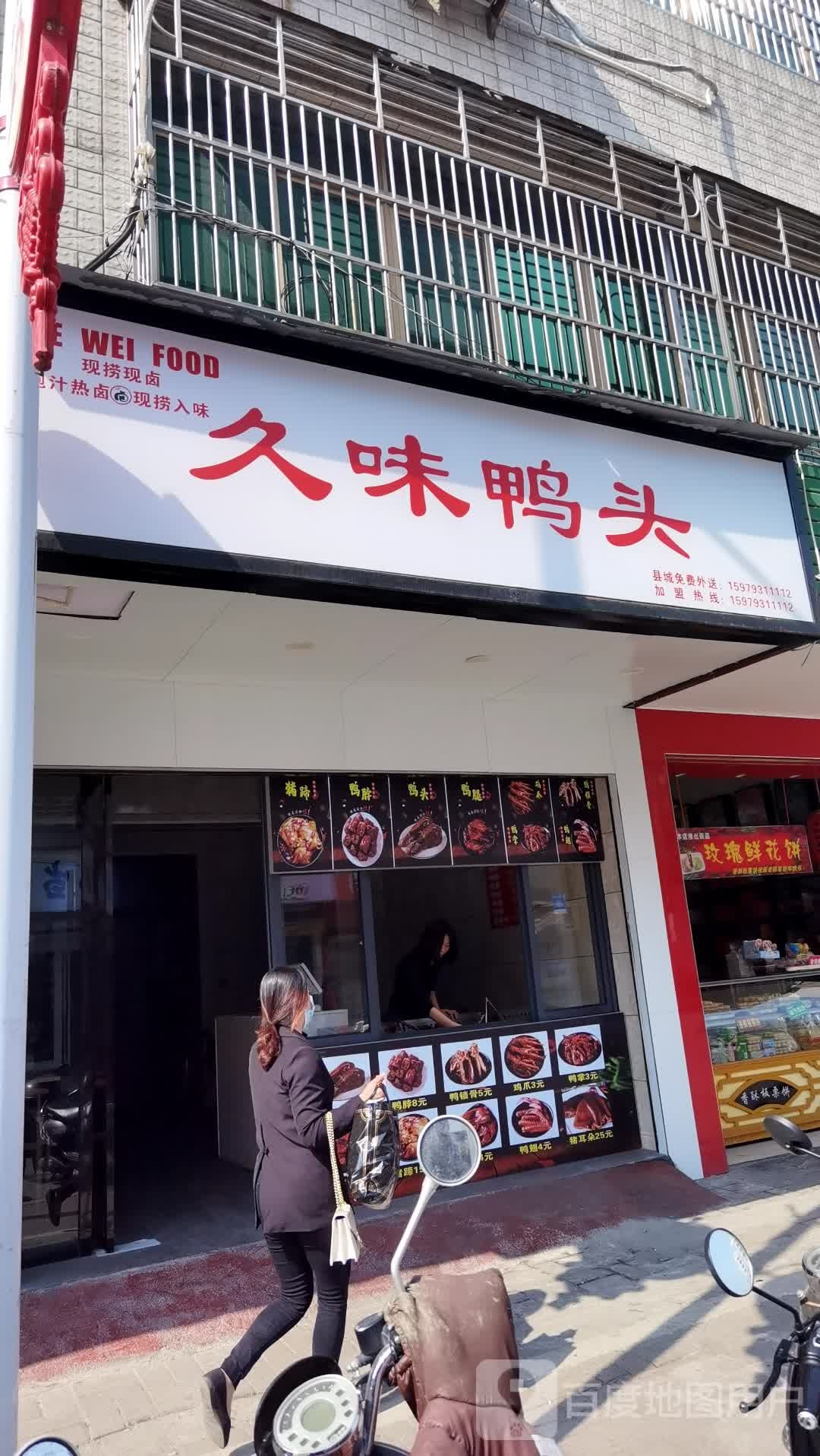 久威鸭头