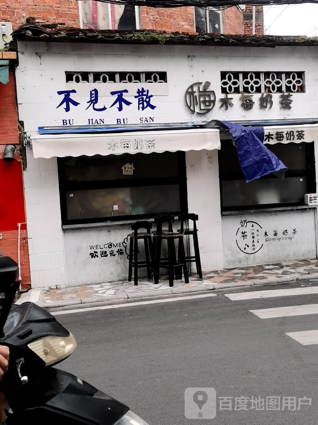 不见不散(定海北路店)