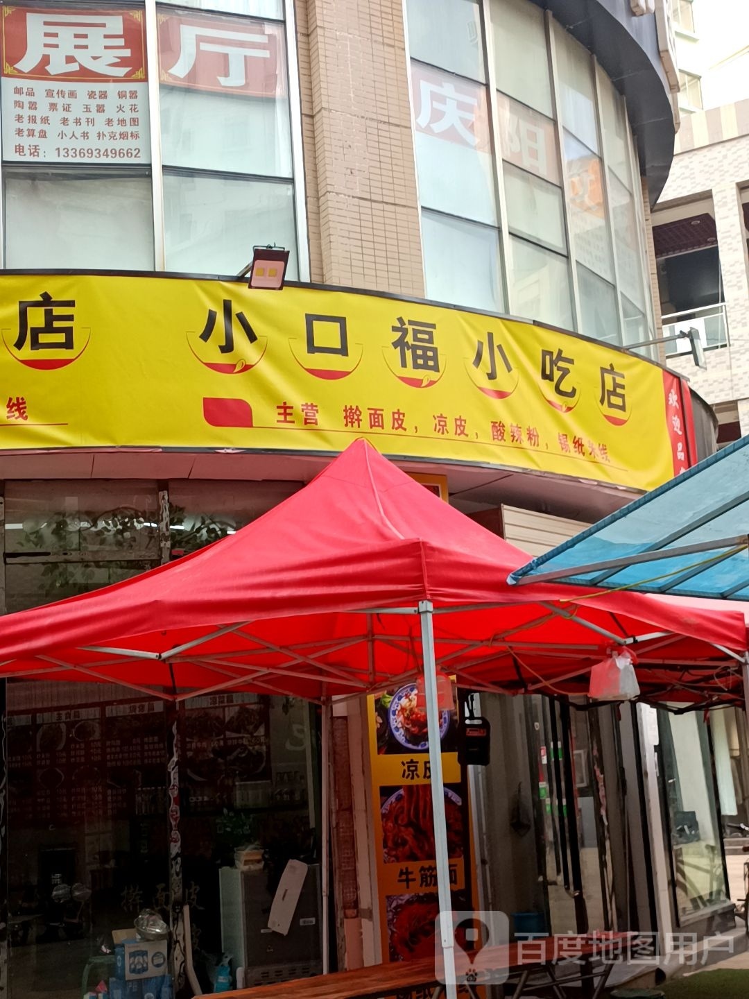 小口福小吃店