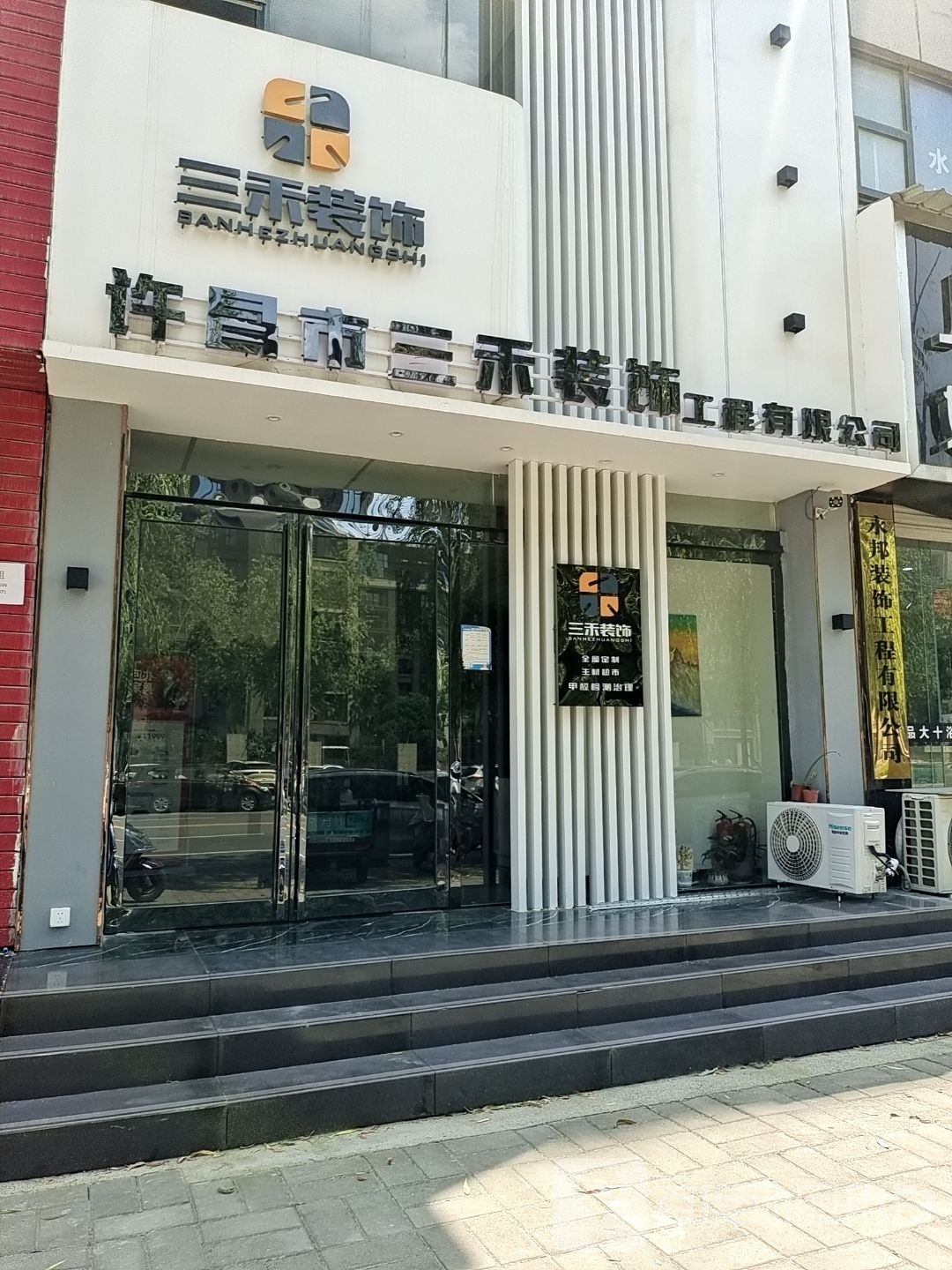 许昌市三禾装饰工程有限公司