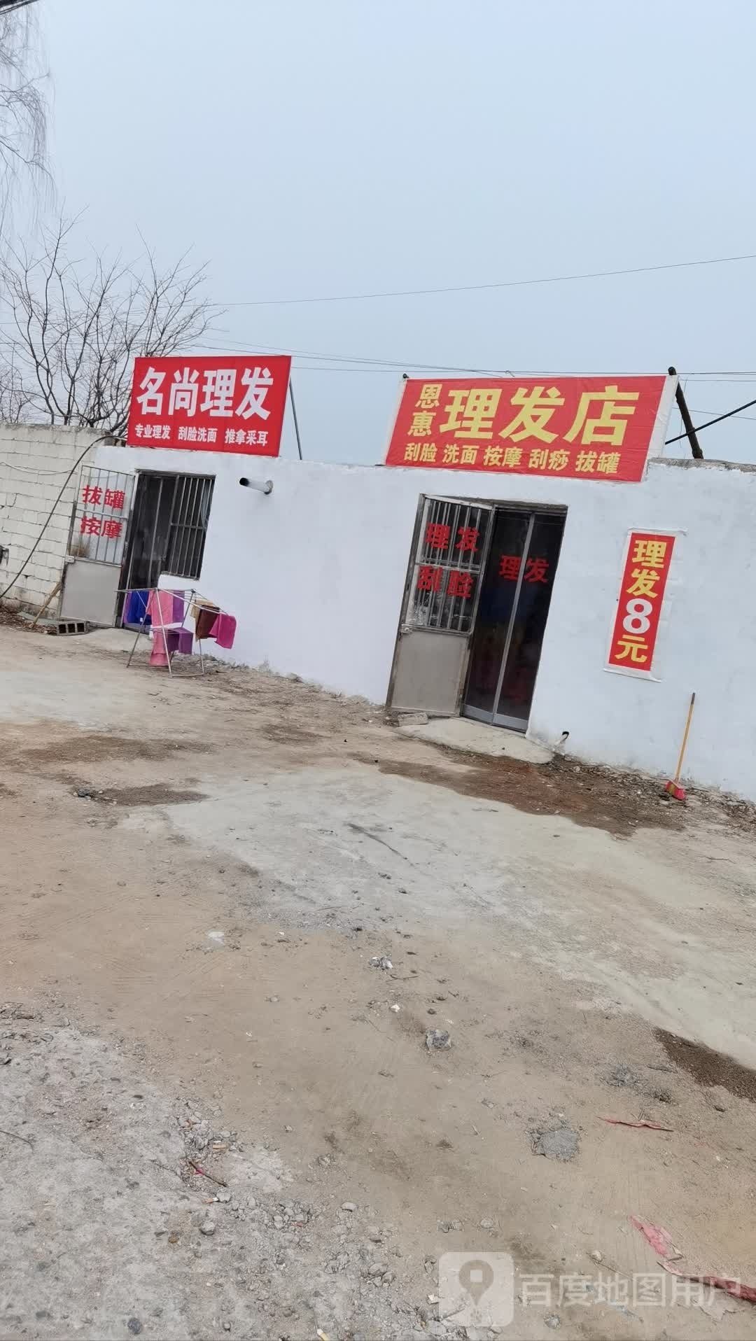 恩惠理发店