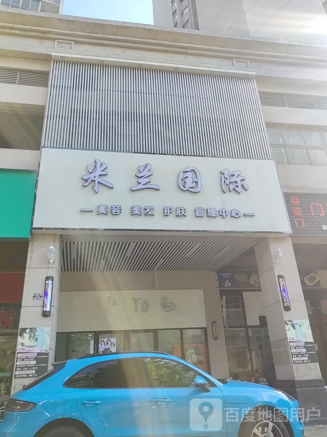 米兰国际美容美发(金港街店)