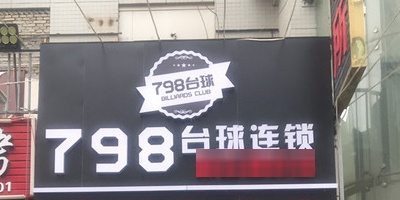 798启辰台球连锁(新红枫叶点)