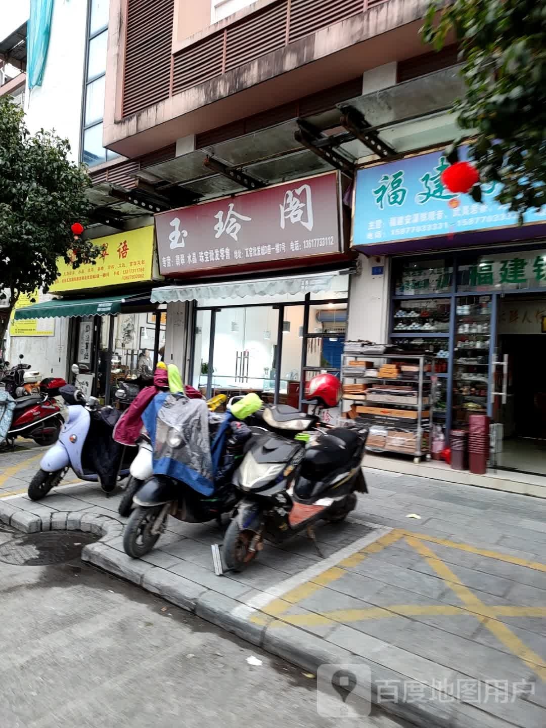 玉玲阁