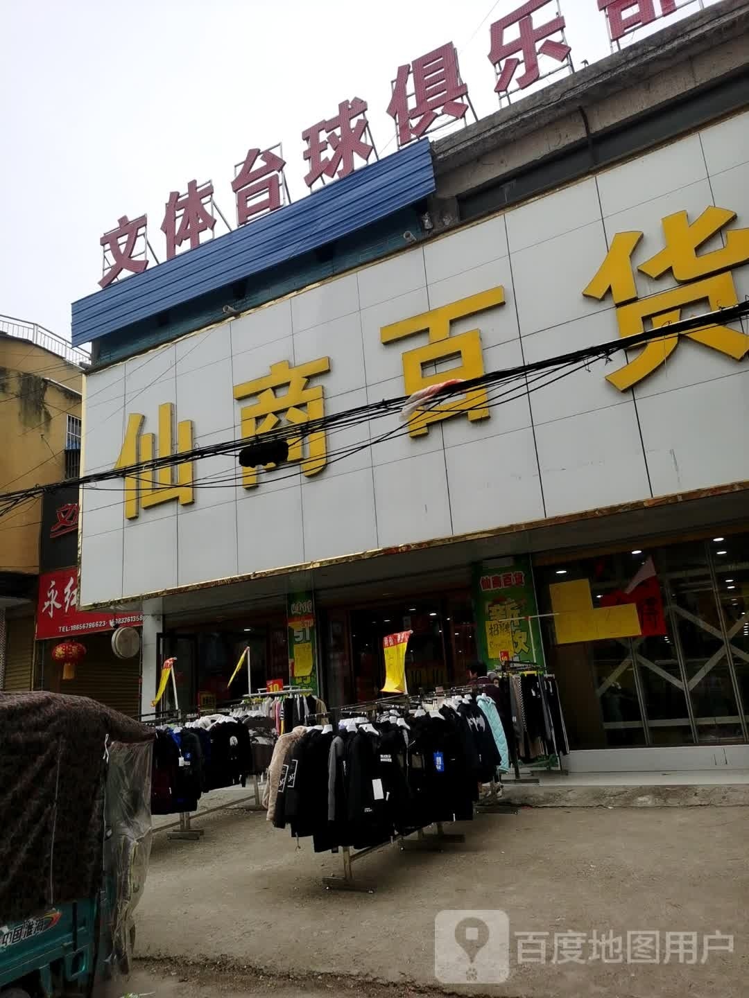 文体台球俱乐部