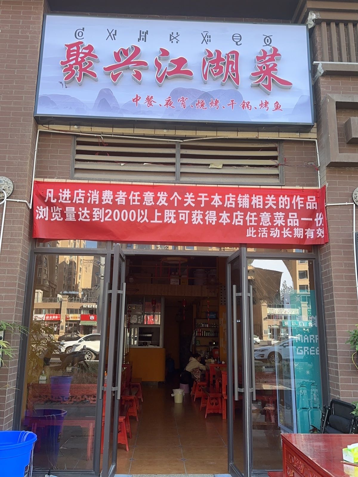 聚兴江湖菜