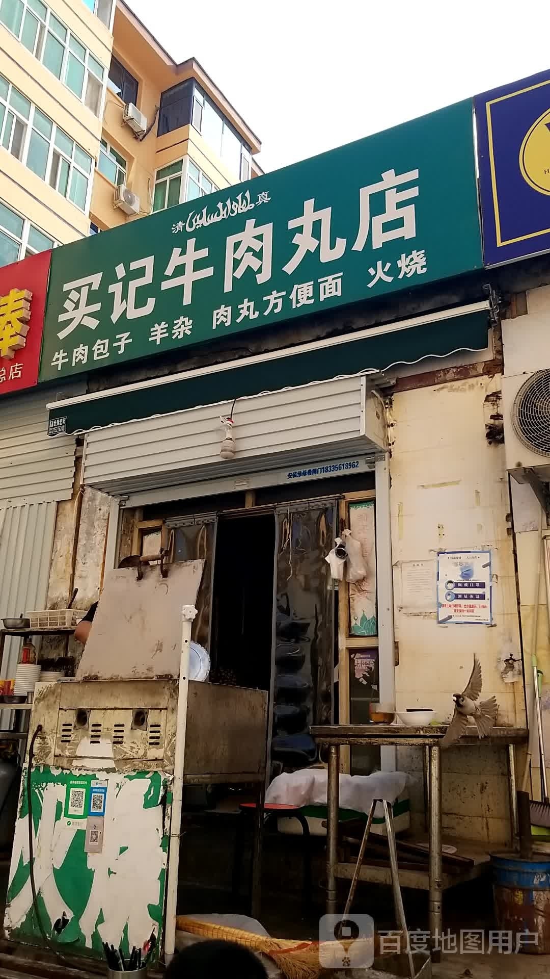 买记牛肉丸店