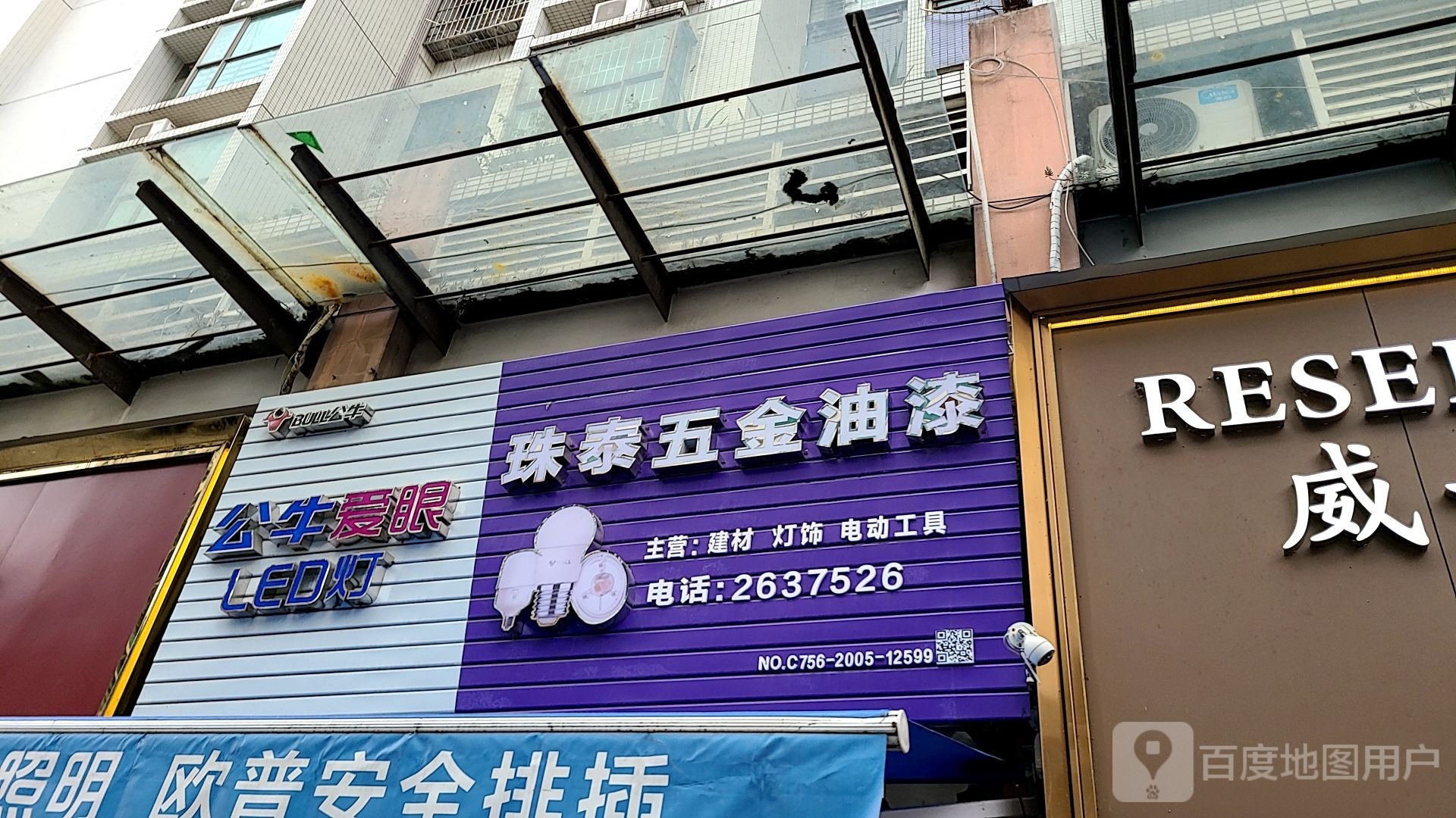珠泰五金油漆(格林春天店)