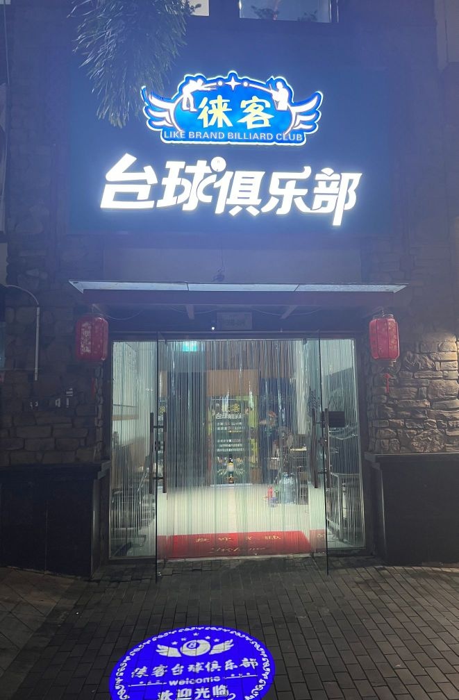 徕客台球马俱部(融创店)