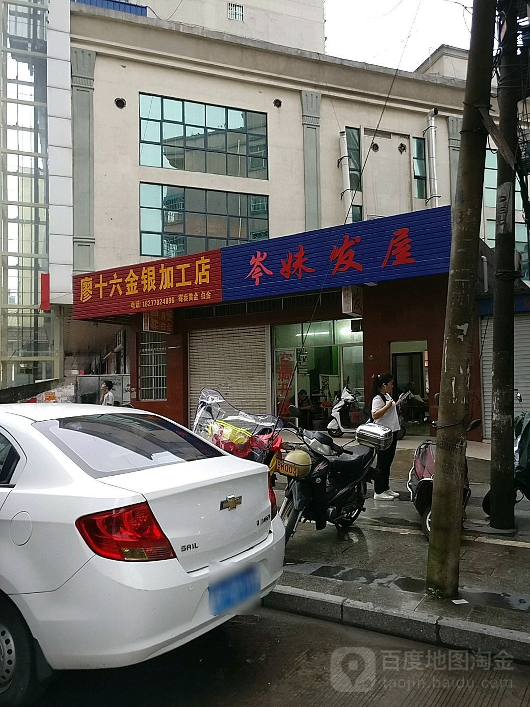 廖十六金银加工店