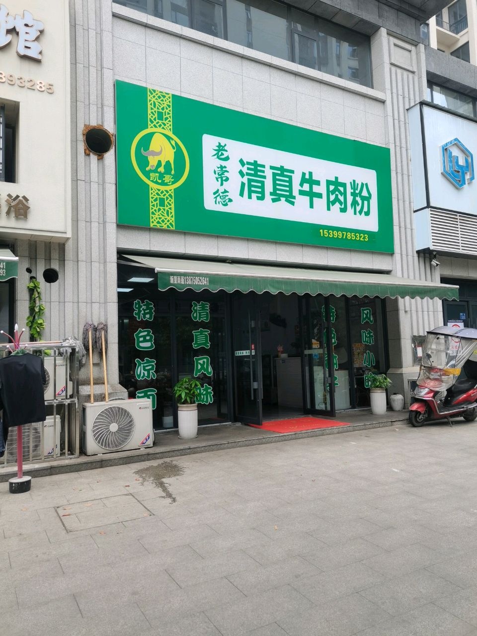 老常德清真牛肉粉(育美雅苑小区店)