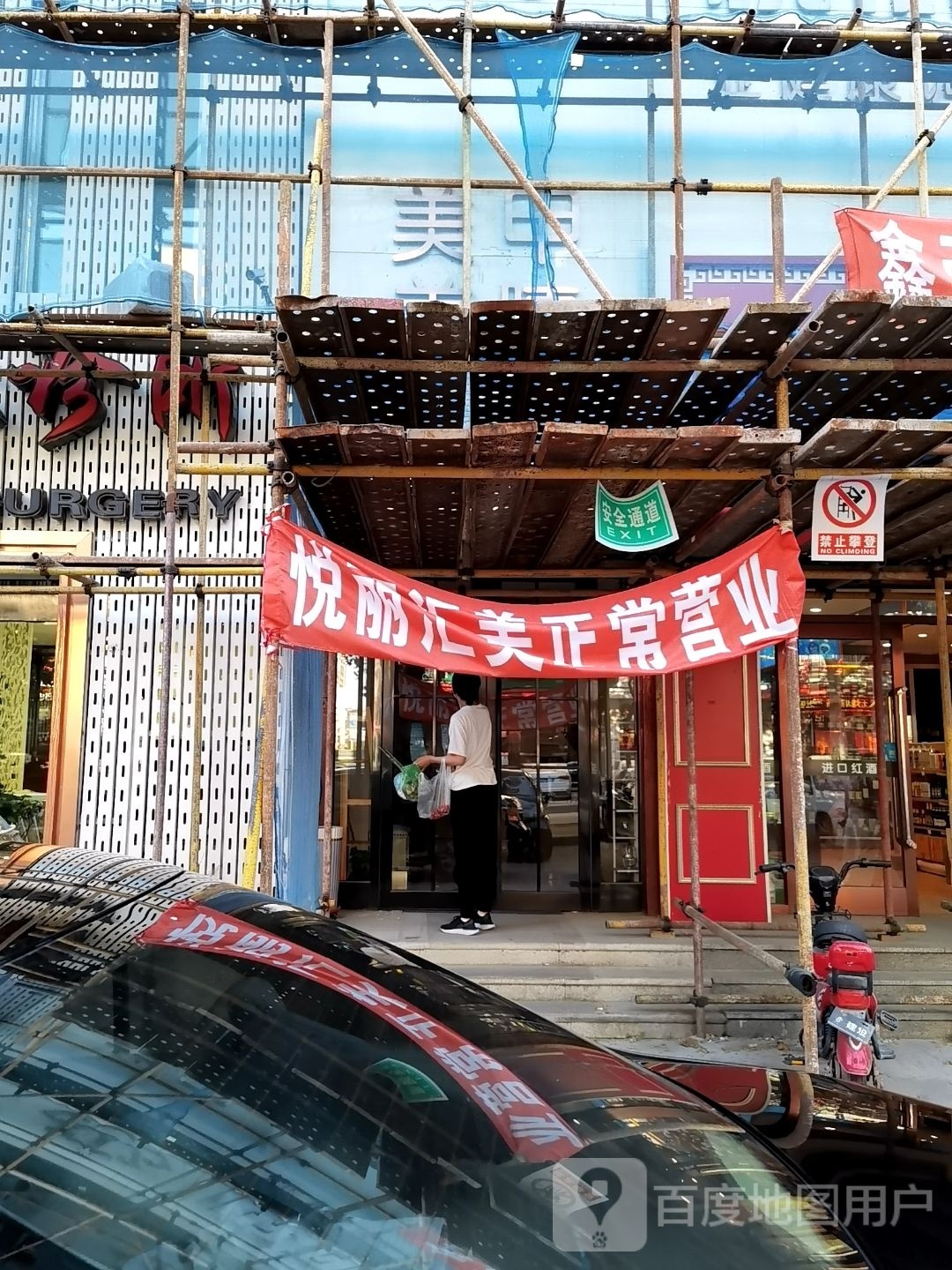 悦丽汇美抗衰(开发区红梅店)