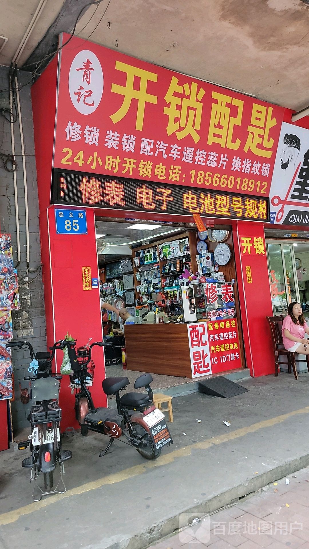 青记开锁配匙(涉趣园店)