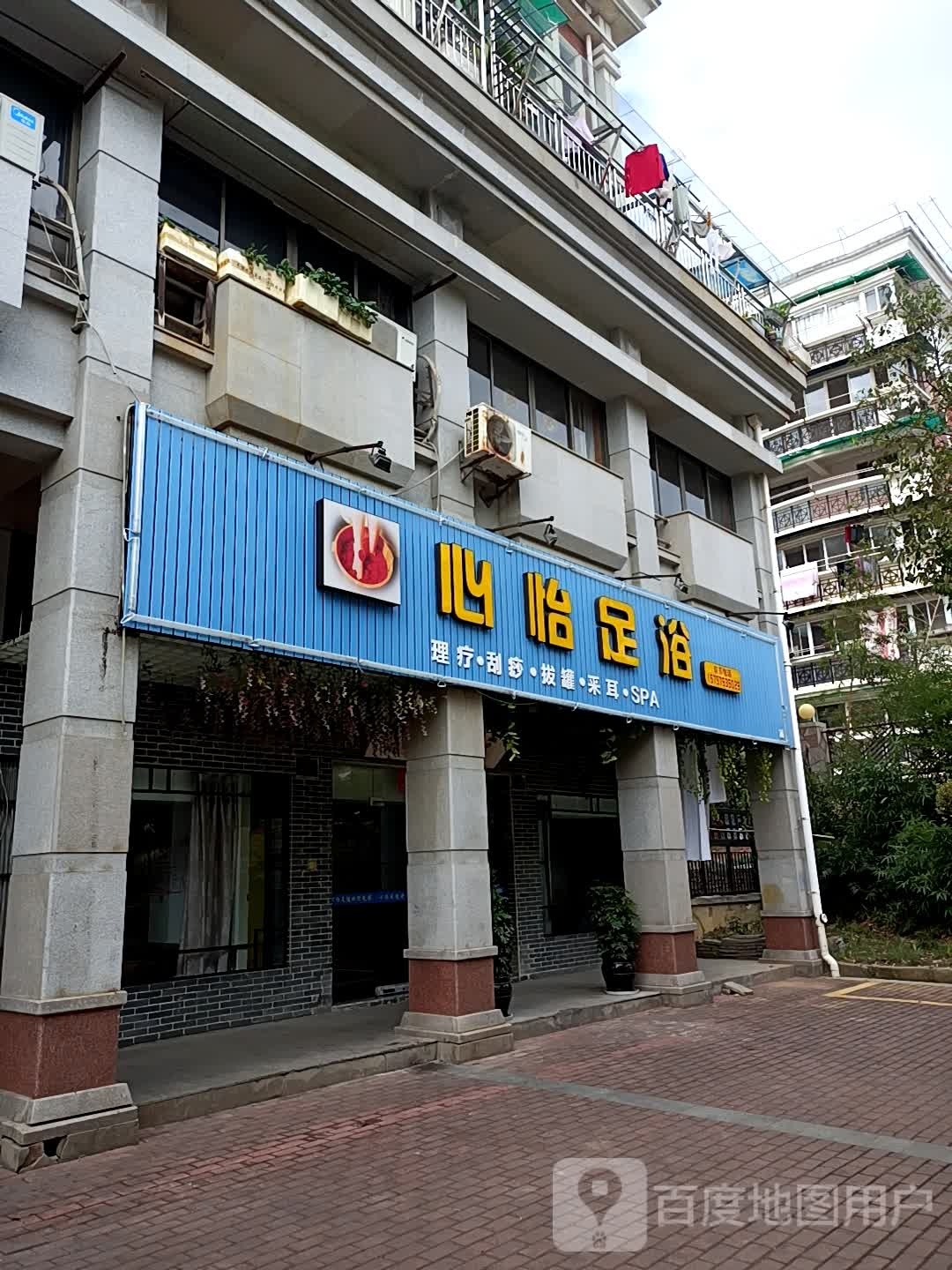 心怡足浴