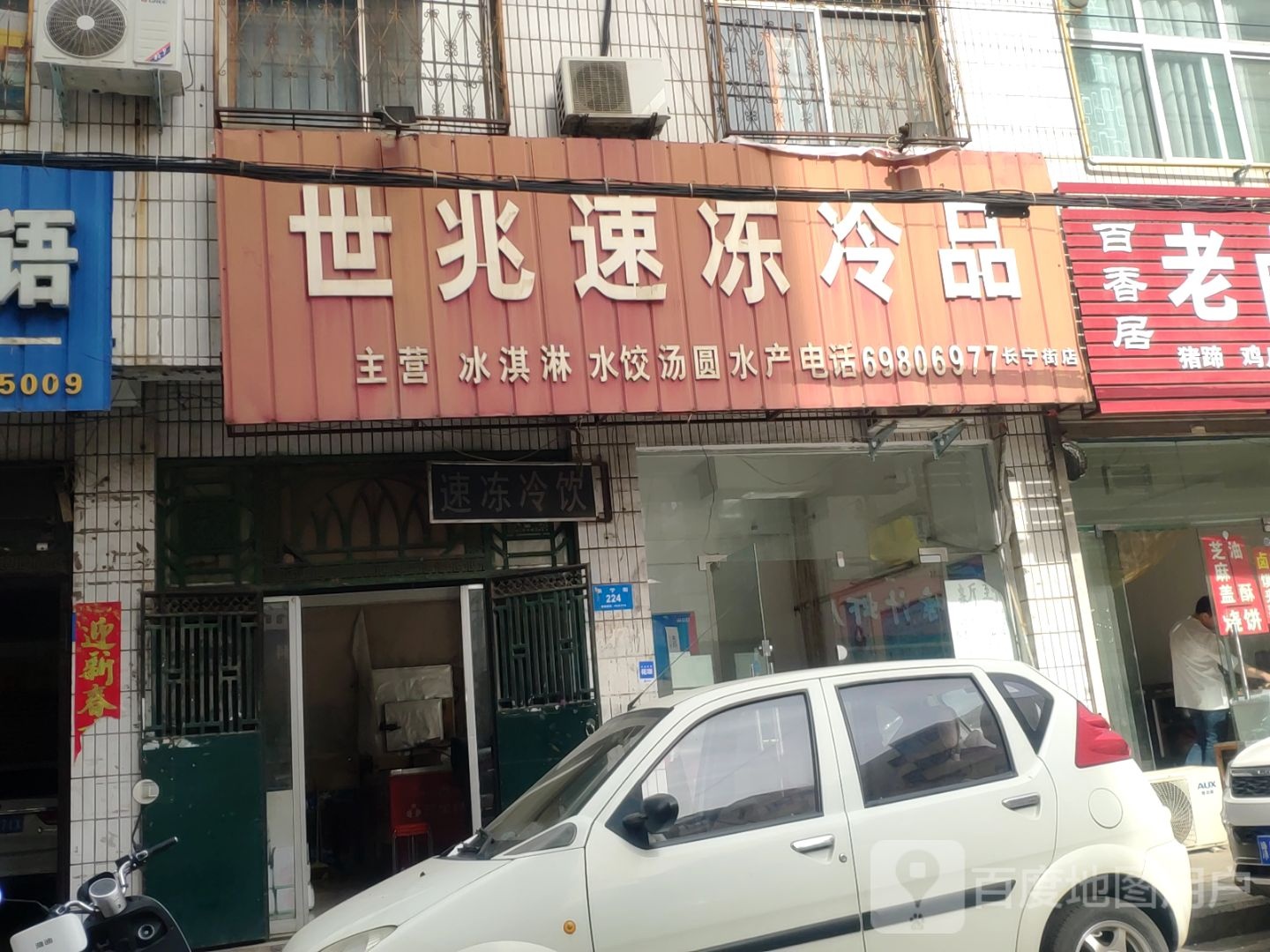 新密市世兆速冻冷品(长宁街店)