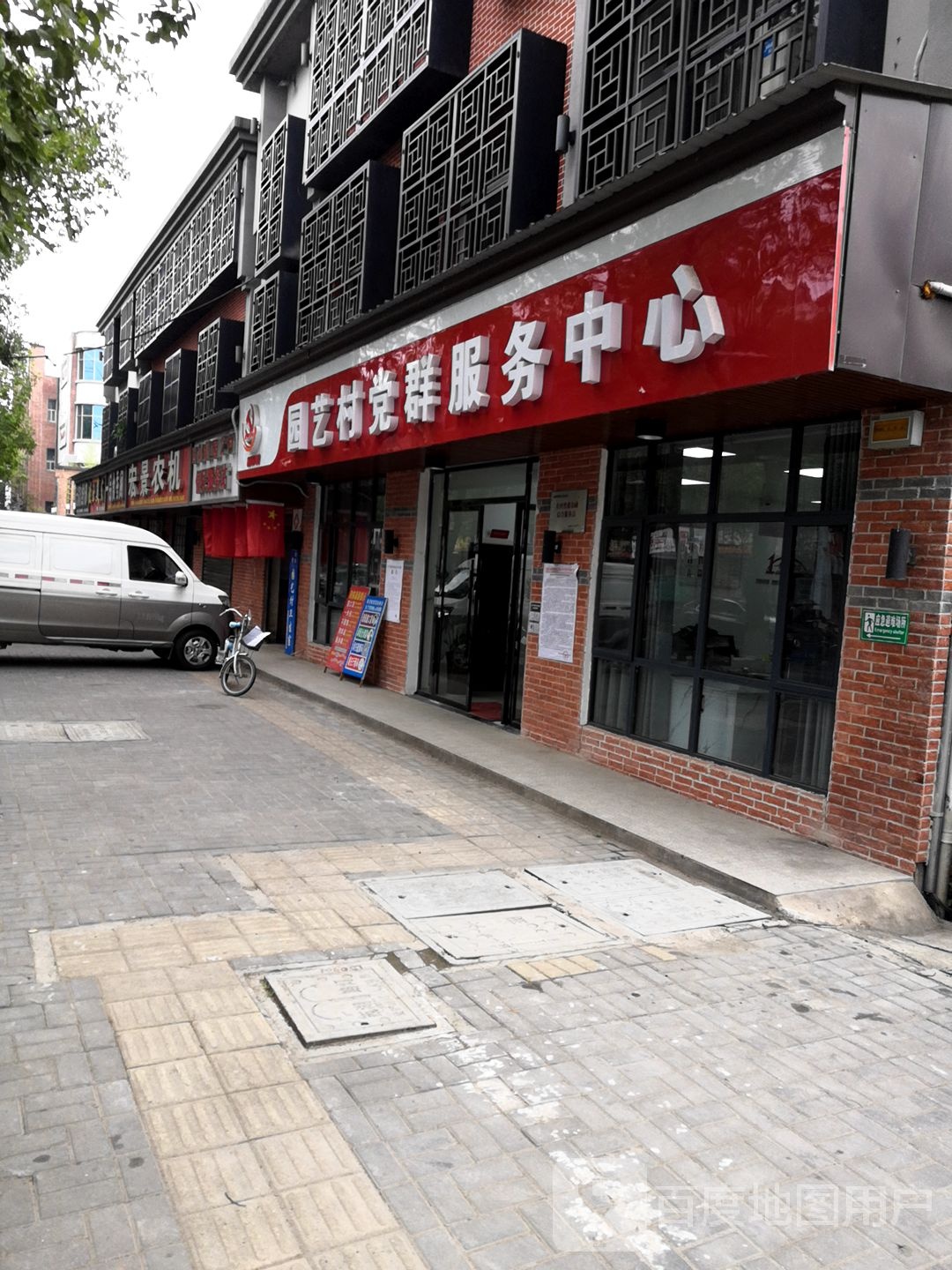 园艺村党群服务中心