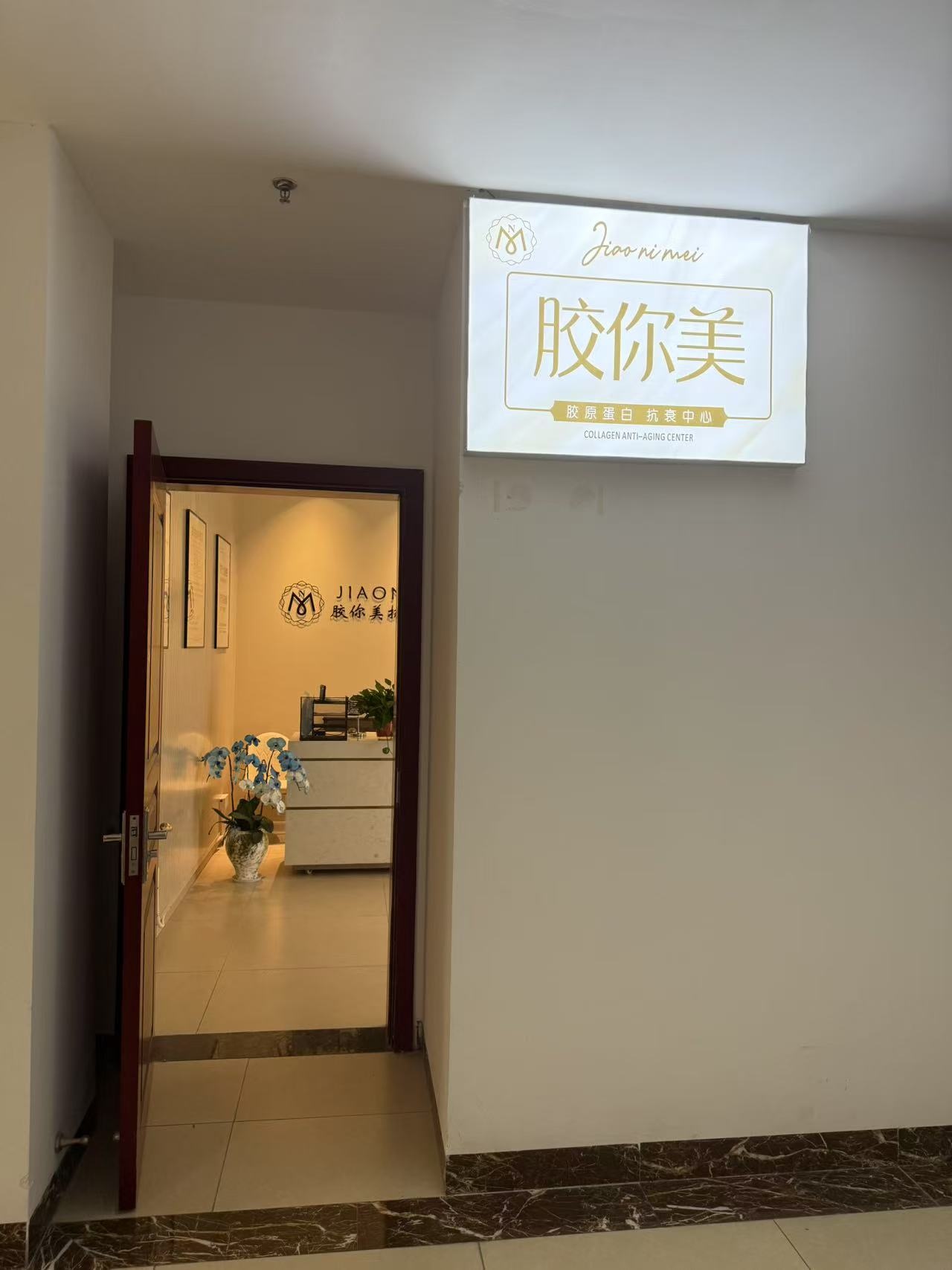 胶你美(妇女儿童中心店)