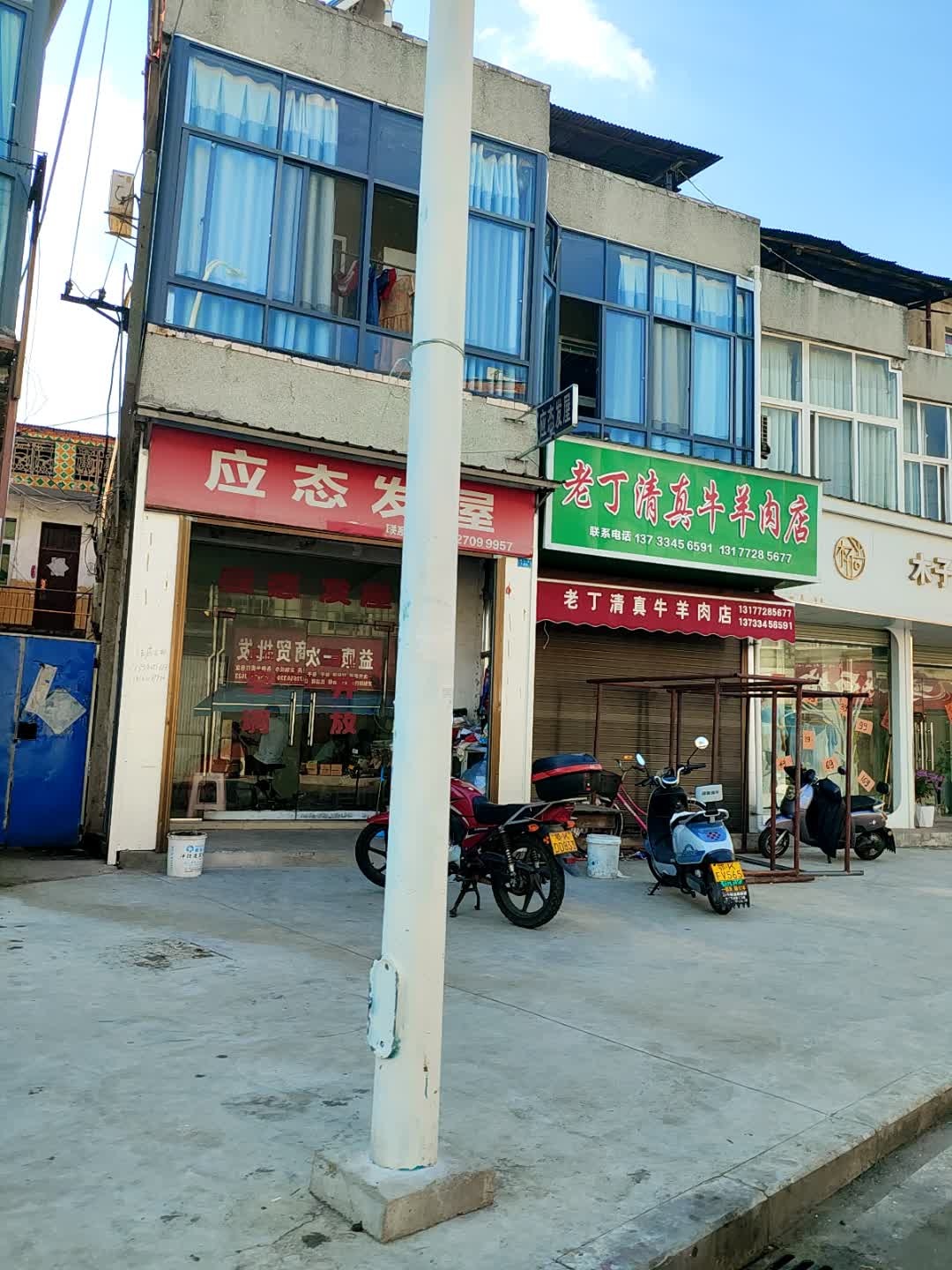 老丁清真牛羊肉店