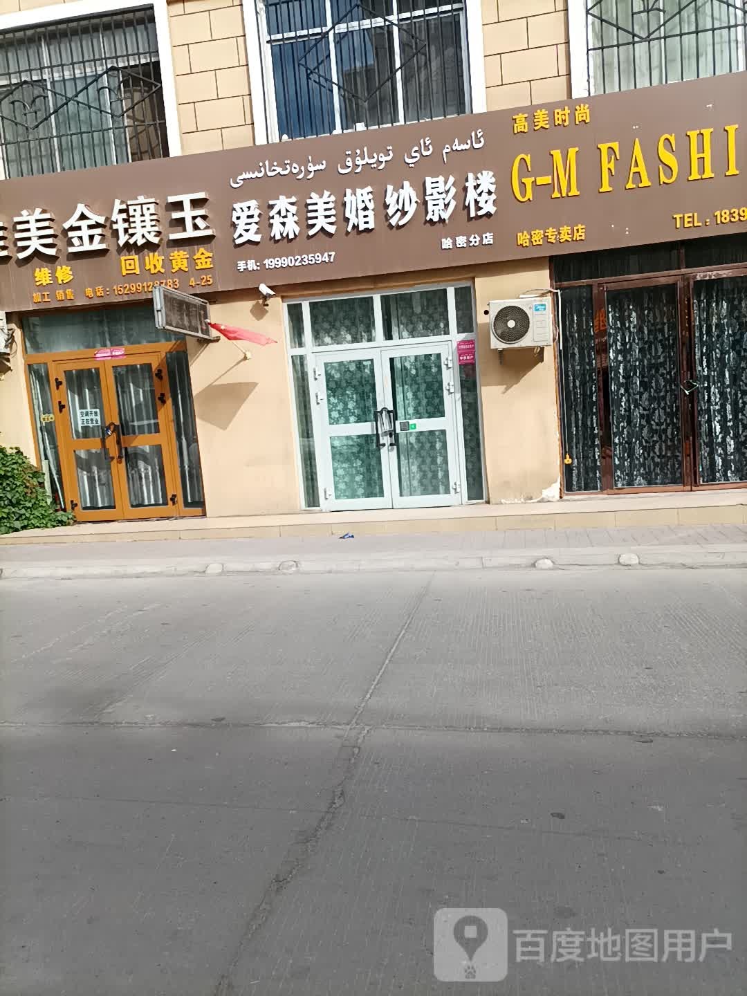 爱美术婚纱影楼(哈密分店)